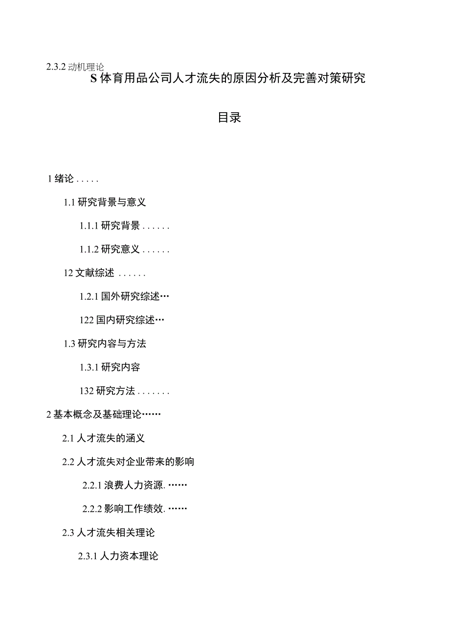 【《某体育用品公司人才流失的原因探析及完善建议探析》9400字（论文）】.docx_第1页