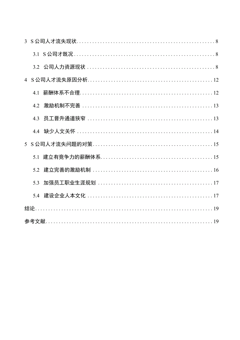 【《某体育用品公司人才流失的原因探析及完善建议探析》9400字（论文）】.docx_第2页