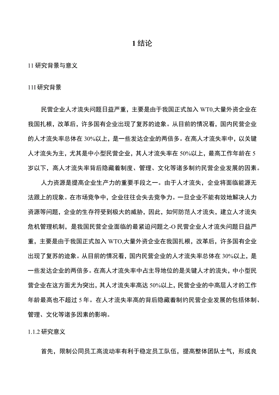 【《某体育用品公司人才流失的原因探析及完善建议探析》9400字（论文）】.docx_第3页