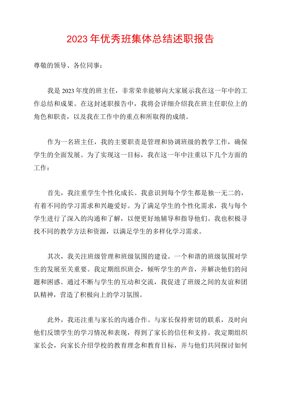 2023年优秀班集体总结述职报告.docx_第1页