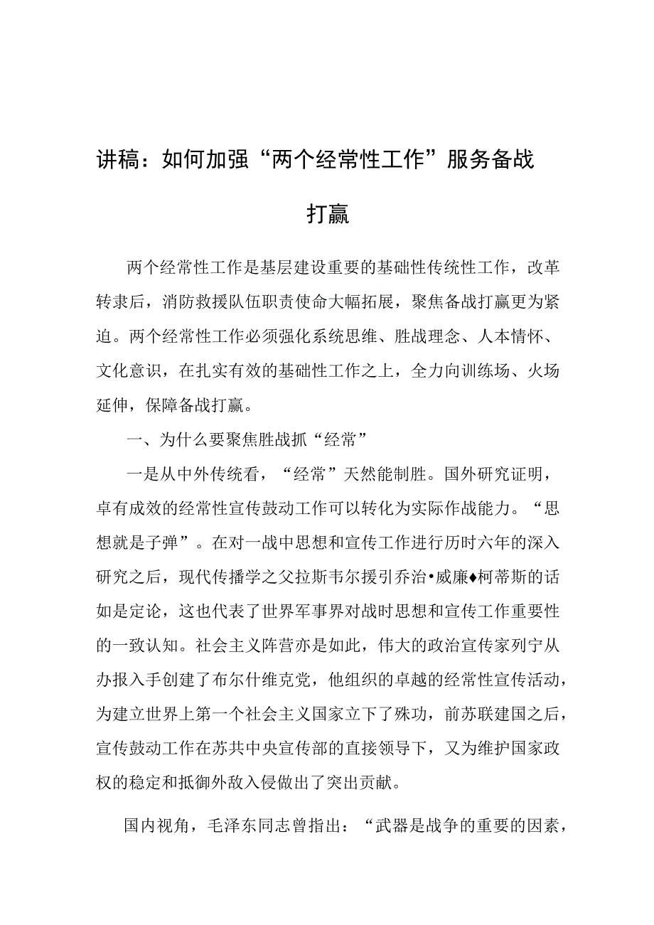 党课：如何加强 “两个经常性工作”服务备战打赢（消防）.docx_第1页