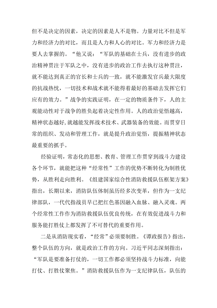 党课：如何加强 “两个经常性工作”服务备战打赢（消防）.docx_第2页