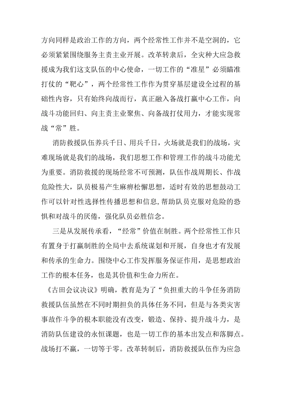 党课：如何加强 “两个经常性工作”服务备战打赢（消防）.docx_第3页