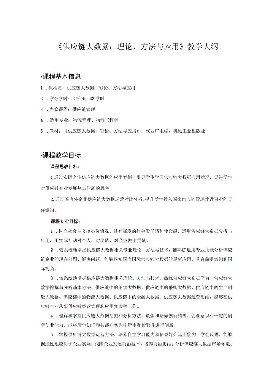 《供应链大数据：理论、方法与应用》教学大纲.docx_第1页