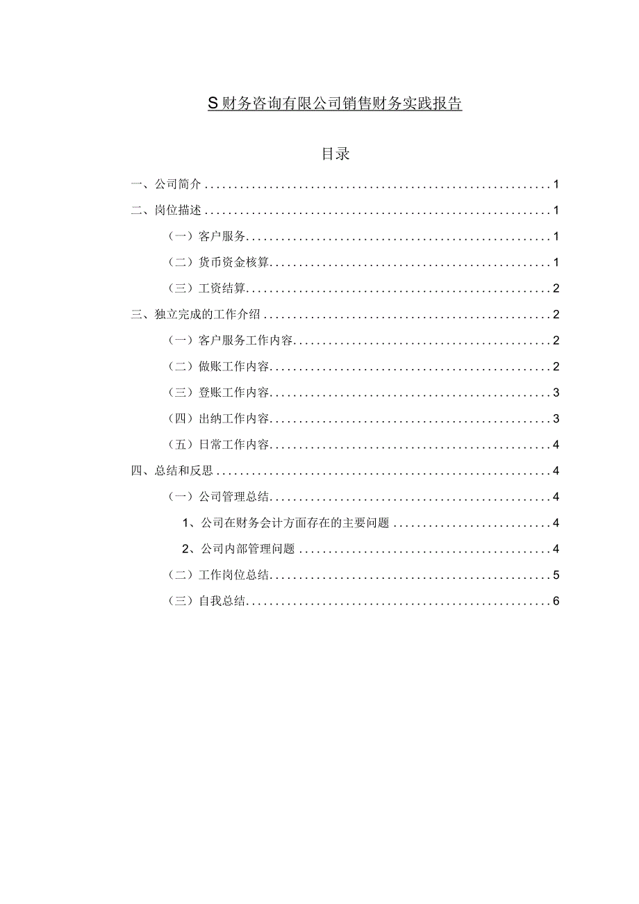 【《某财务咨询有限公司销售财务实践总结4900字》（论文）】.docx_第1页