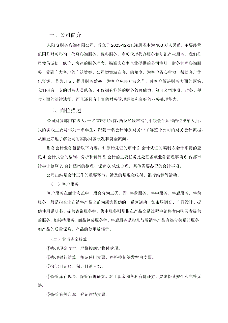 【《某财务咨询有限公司销售财务实践总结4900字》（论文）】.docx_第2页