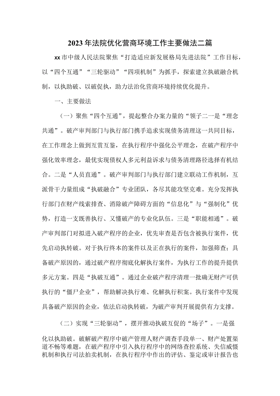 2023年法院优化营商环境工作主要做法二篇.docx_第1页