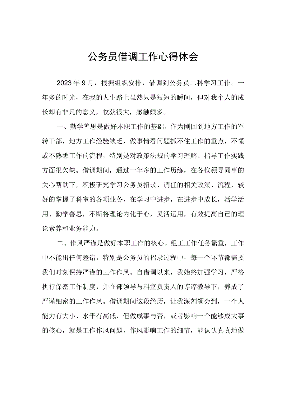 公务员借调工作心得体会.docx_第1页