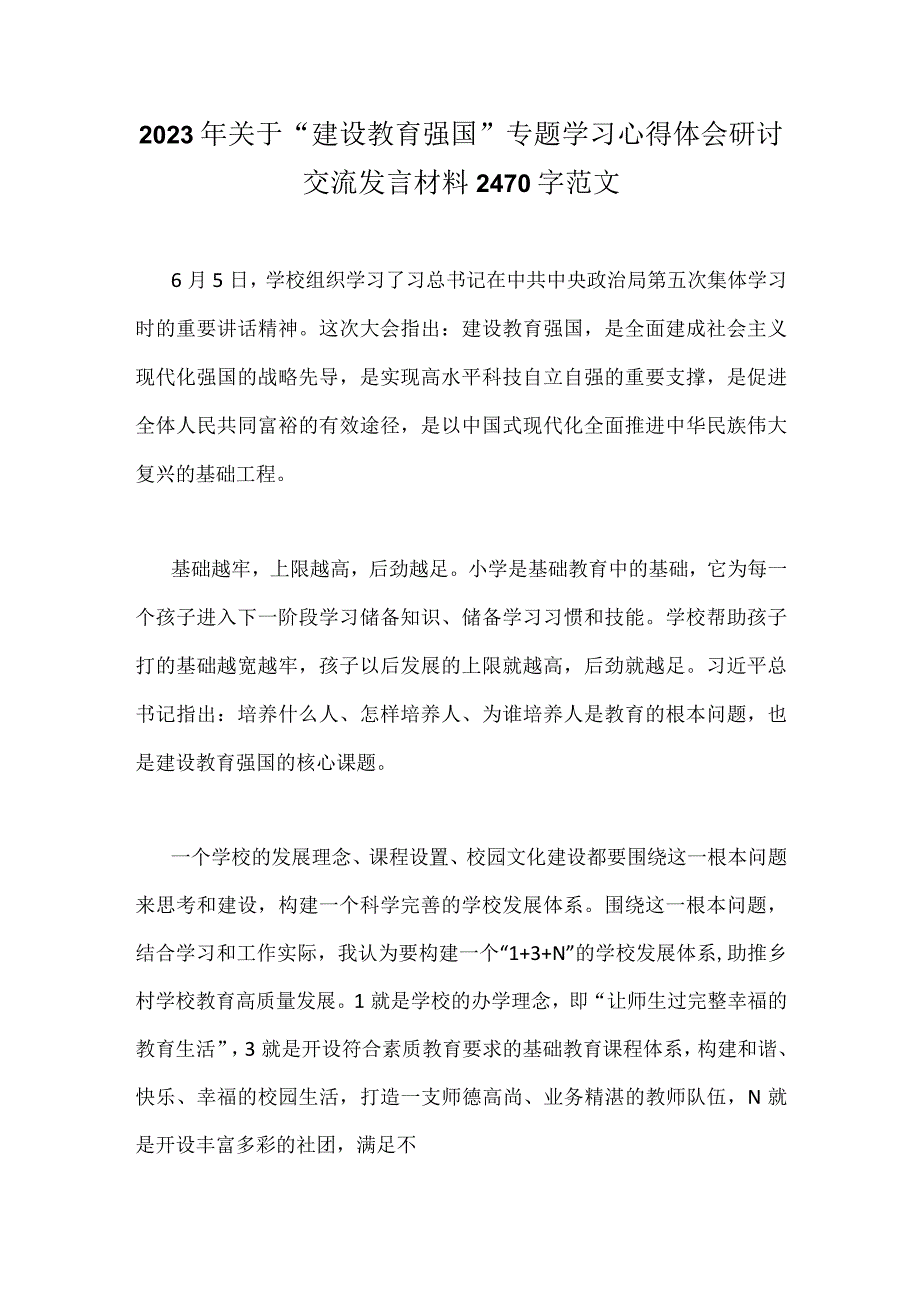 2023年关于“建设教育强国”专题学习心得体会研讨交流发言材料2470字范文.docx_第1页