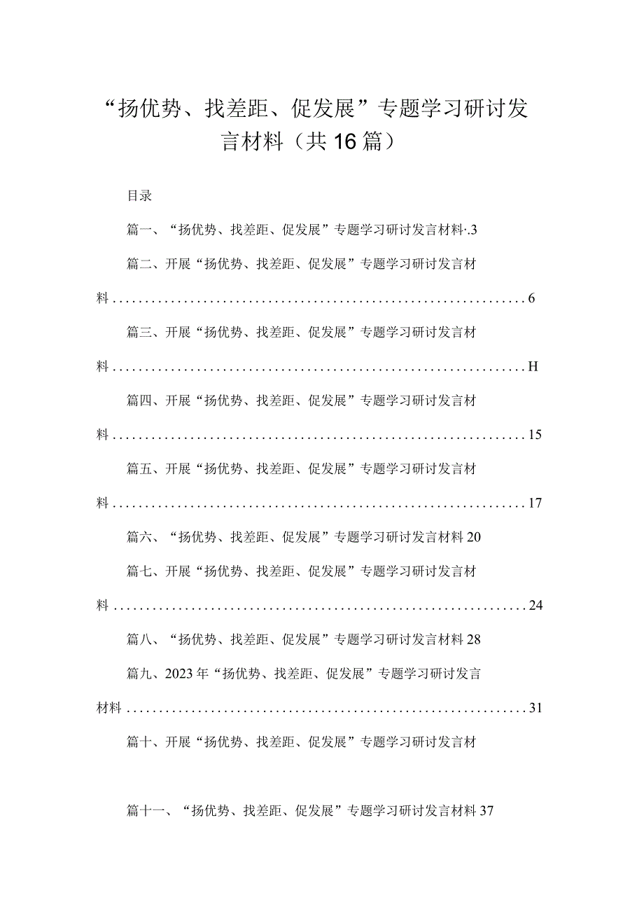 “扬优势、找差距、促发展”专题学习研讨发言材料范文精选(16篇).docx_第1页