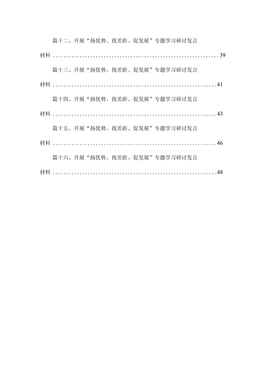 “扬优势、找差距、促发展”专题学习研讨发言材料范文精选(16篇).docx_第2页