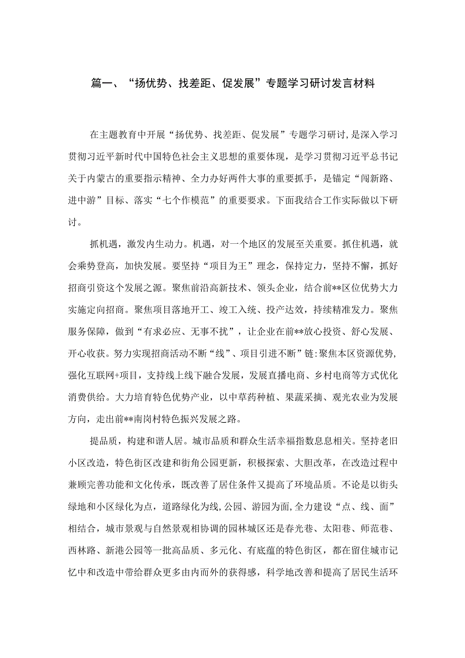 “扬优势、找差距、促发展”专题学习研讨发言材料范文精选(16篇).docx_第3页