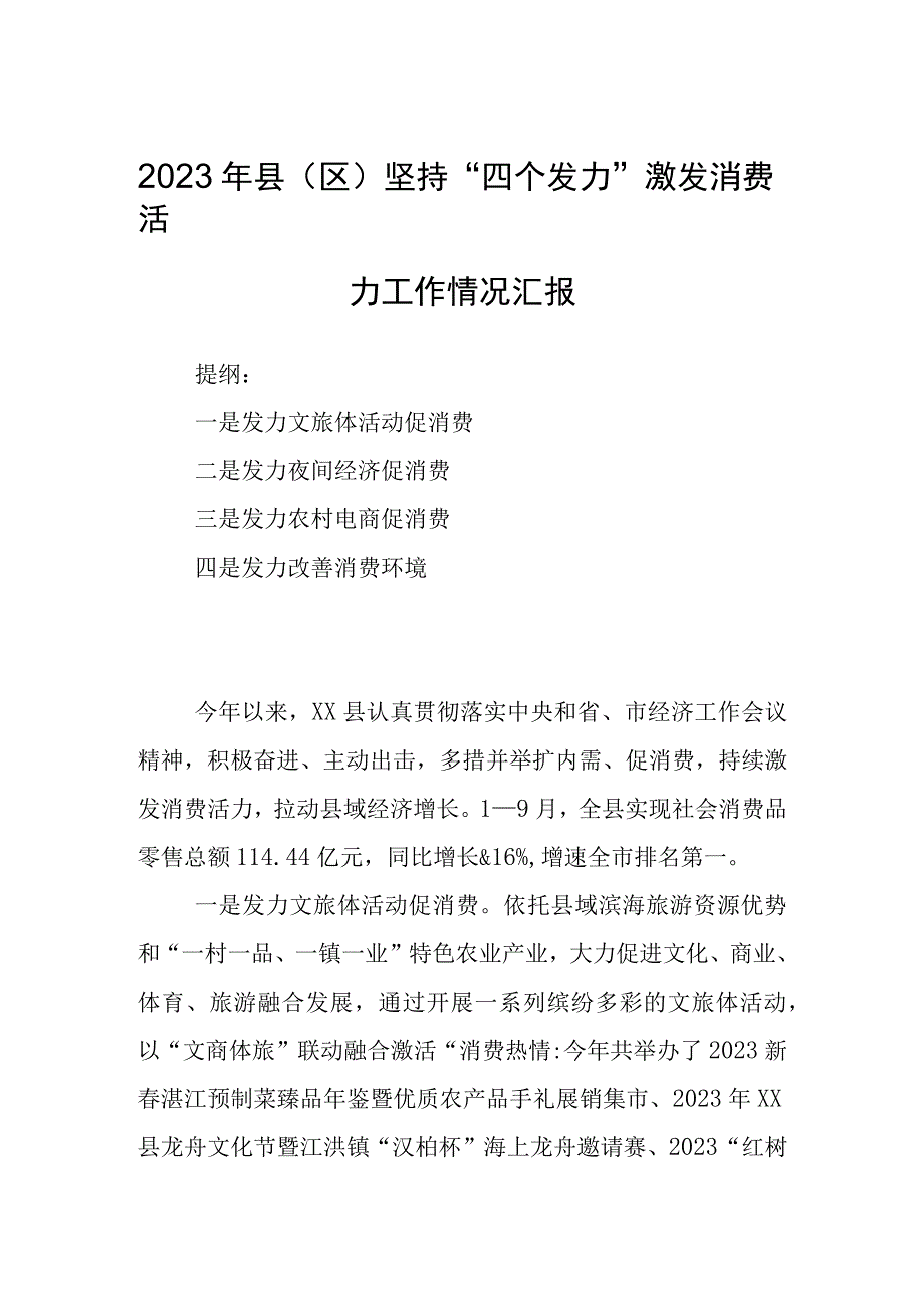 2023年县（区）坚持“四个发力”激发消费活力工作情况汇报.docx_第1页