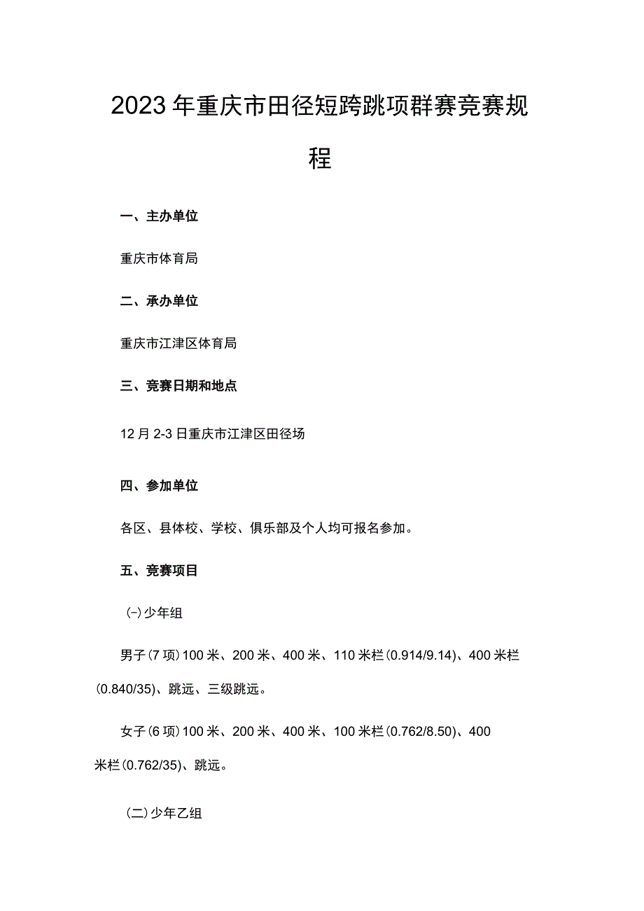 2023年重庆市田径短跨跳项群赛竞赛规程.docx_第1页