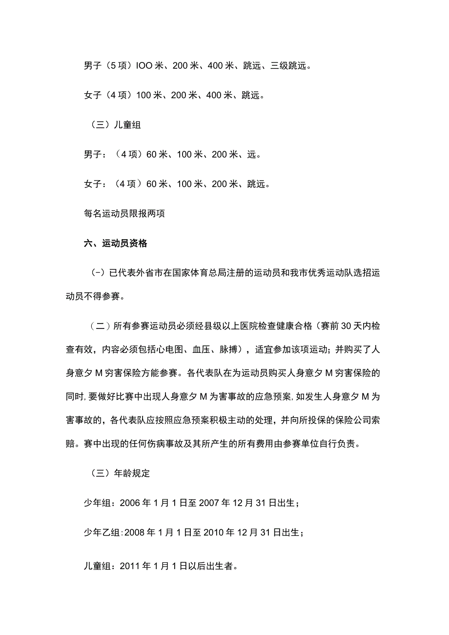 2023年重庆市田径短跨跳项群赛竞赛规程.docx_第2页