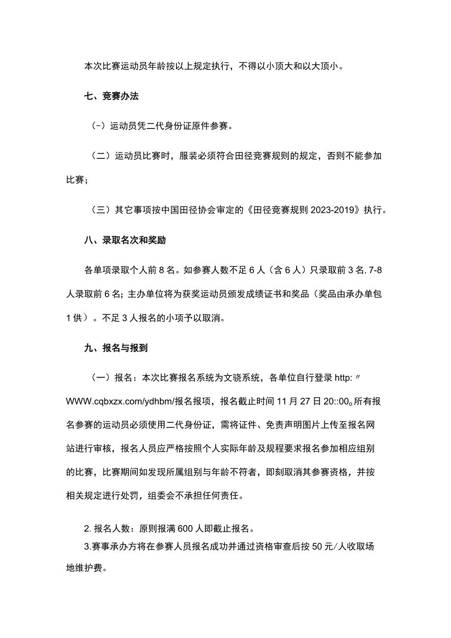 2023年重庆市田径短跨跳项群赛竞赛规程.docx_第3页