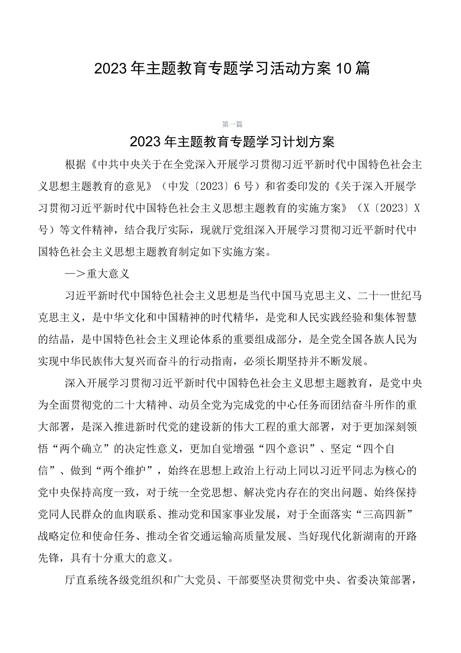 2023年主题教育专题学习活动方案10篇.docx_第1页