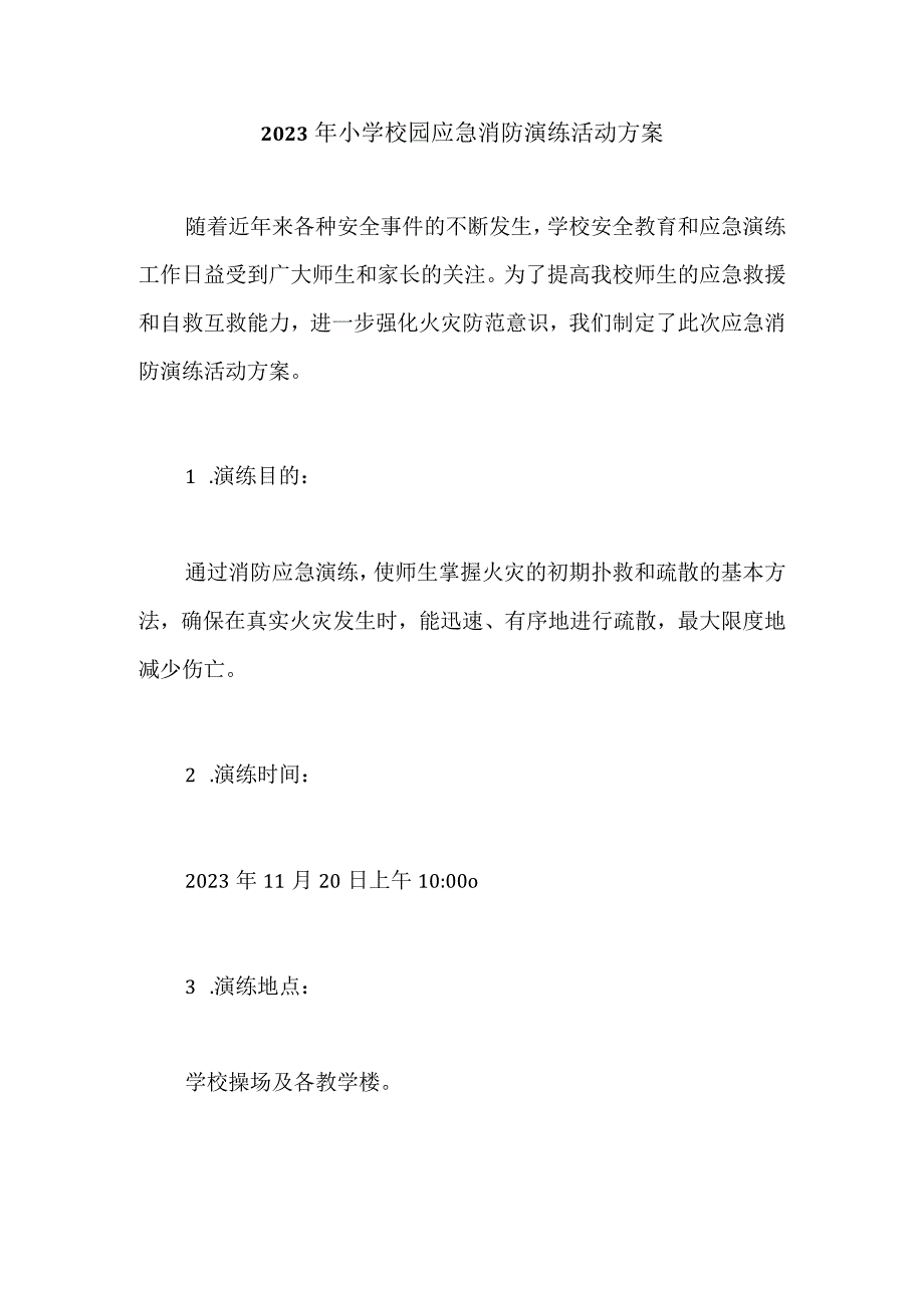 2023年小学校园应急消防演练活动方案.docx_第1页