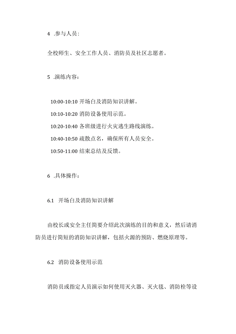 2023年小学校园应急消防演练活动方案.docx_第2页