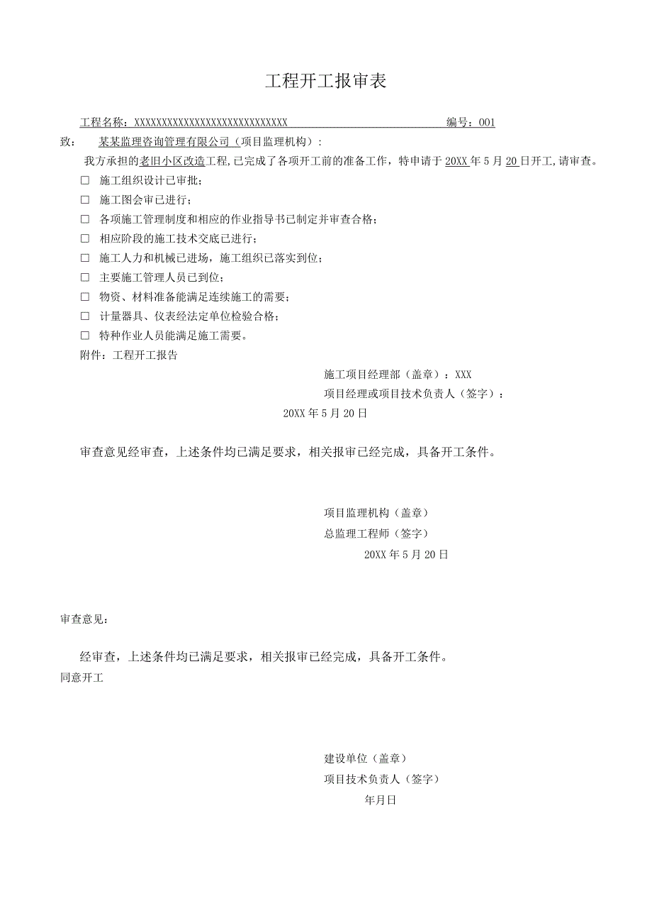 XX变电房建市政等工程监理全套资料填写范本(全汇编).docx_第2页