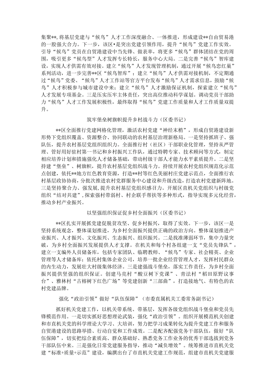 党建引领自由贸易港建设现场推进会发言（7篇）.docx_第2页