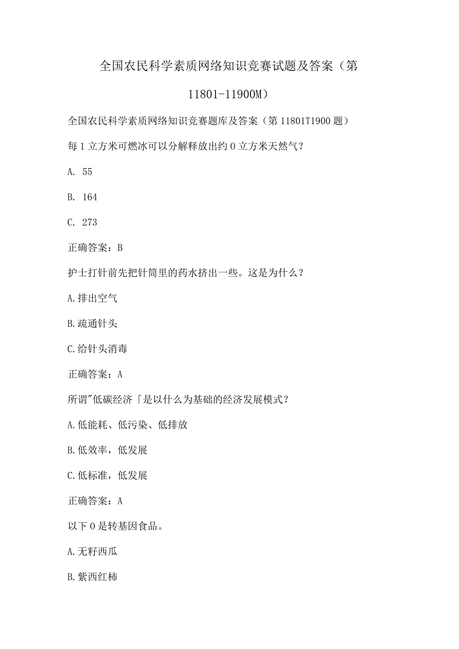 全国农民科学素质网络知识竞赛试题及答案（第11801-11900题）.docx_第1页