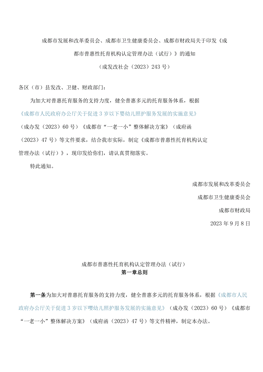 《成都市普惠性托育机构认定管理办法(试行)》.docx_第1页