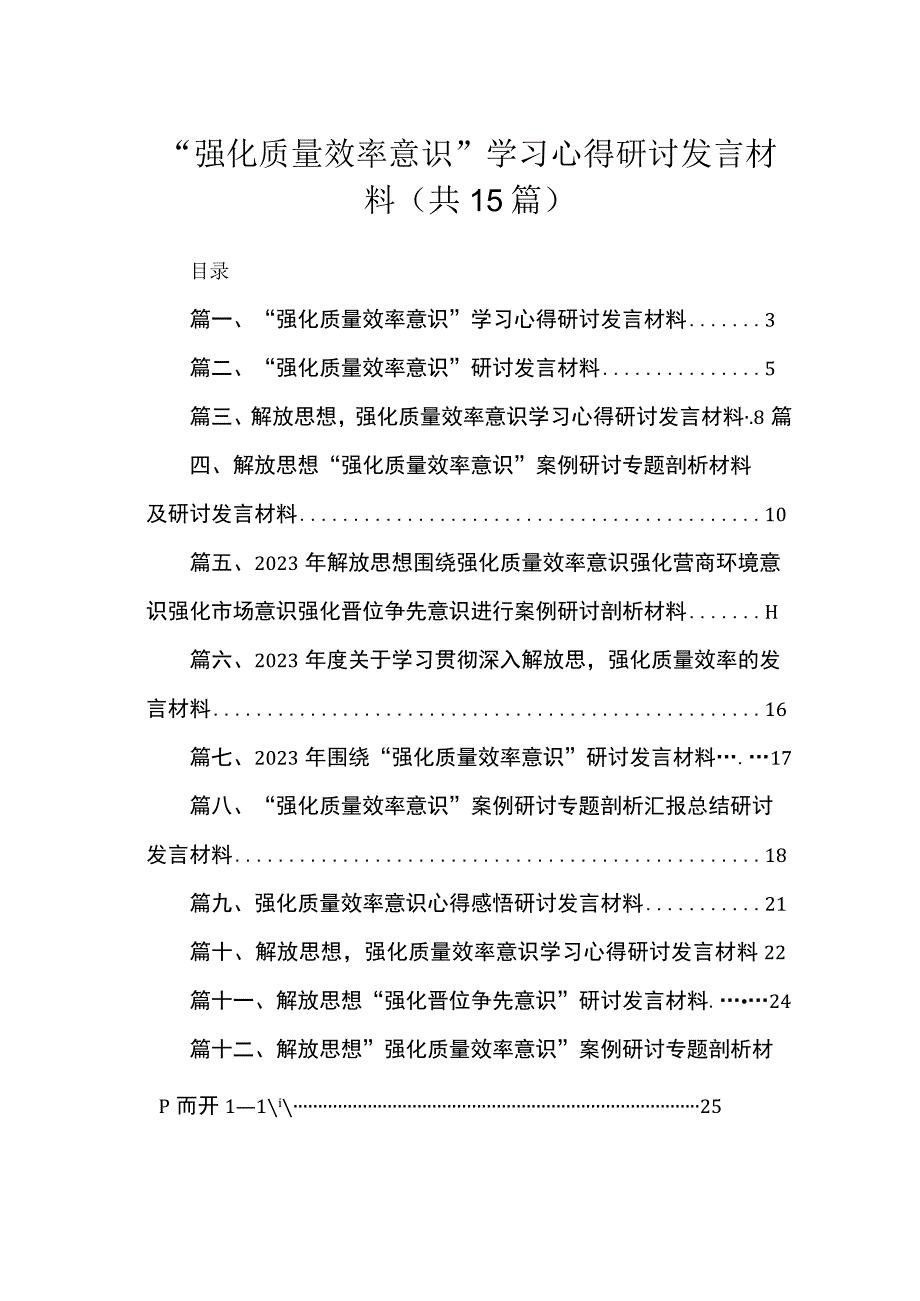 2023“强化质量效率意识”学习心得研讨发言材料（共15篇）.docx_第1页