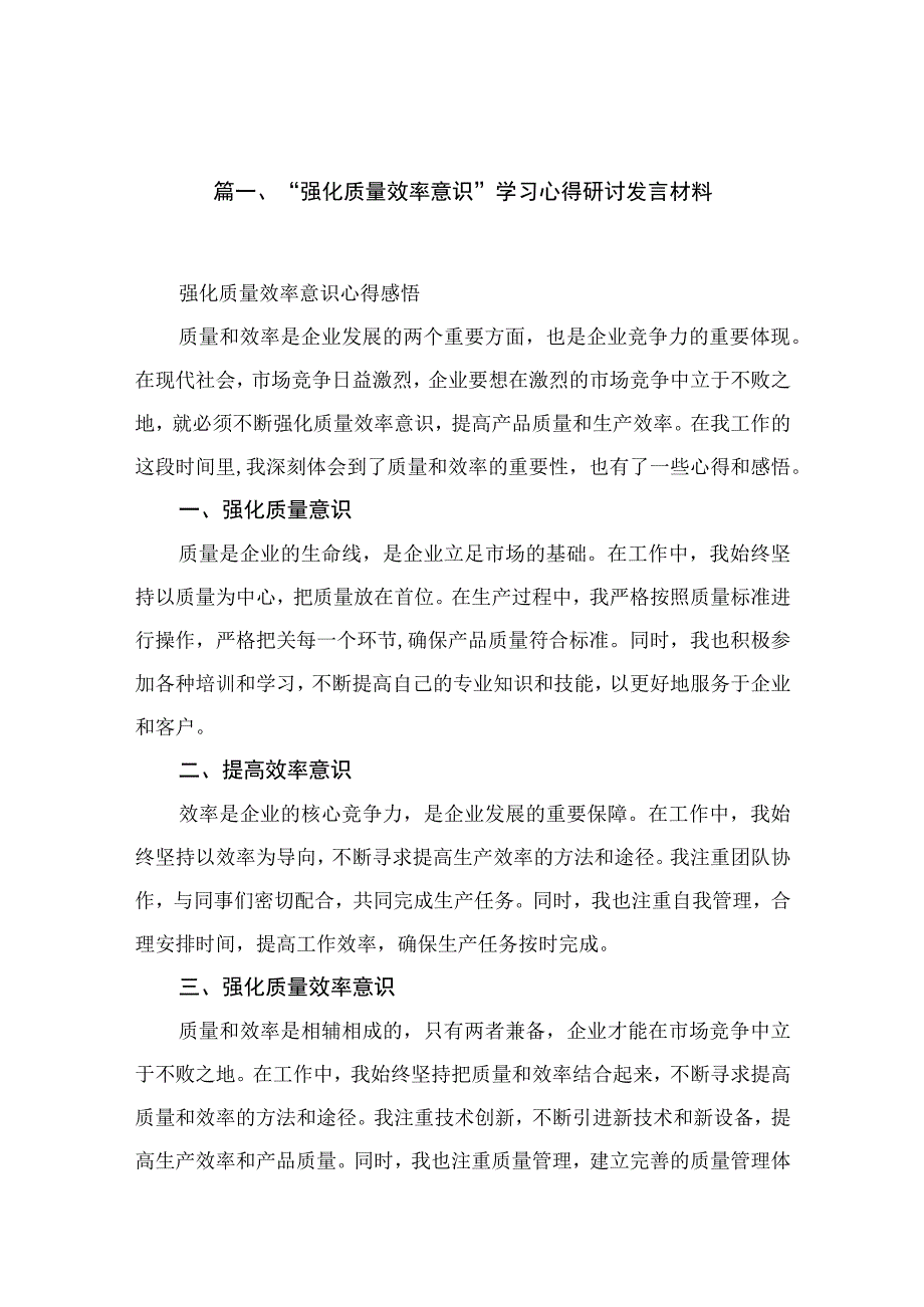 2023“强化质量效率意识”学习心得研讨发言材料（共15篇）.docx_第3页