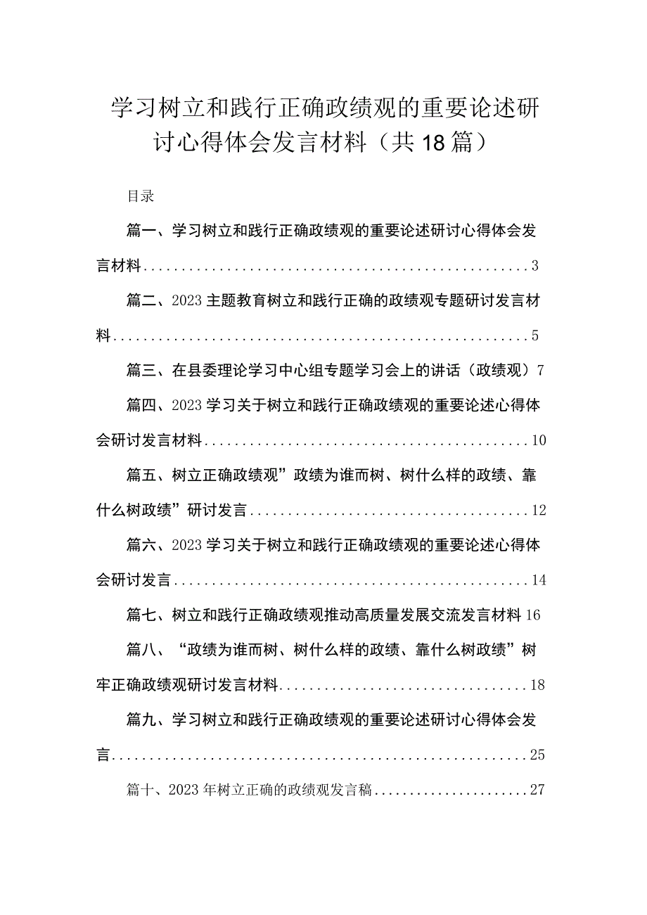 2023学习树立和践行正确政绩观的重要论述研讨心得体会发言材料（共18篇）.docx_第1页