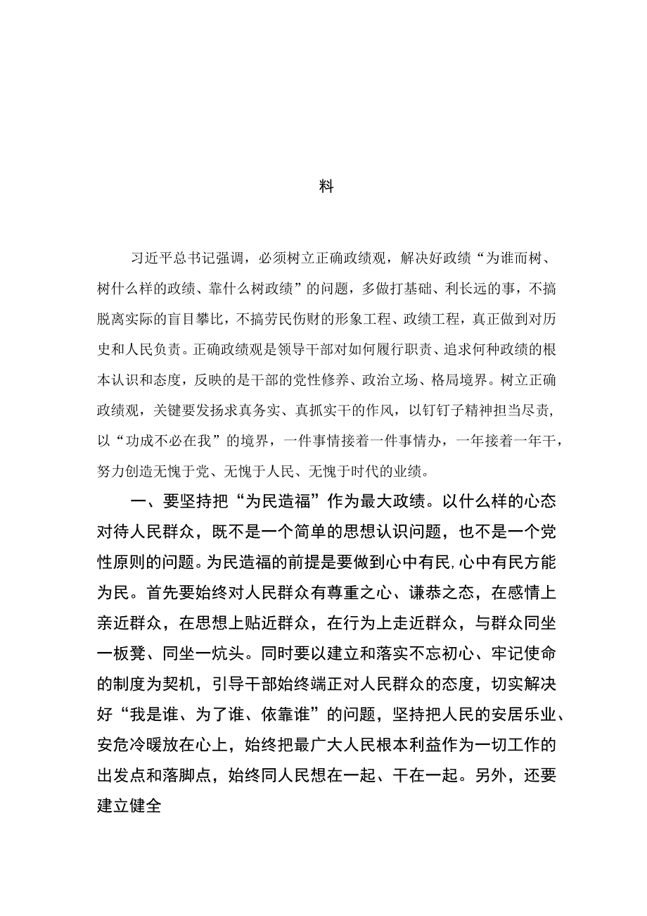 2023学习树立和践行正确政绩观的重要论述研讨心得体会发言材料（共18篇）.docx_第3页