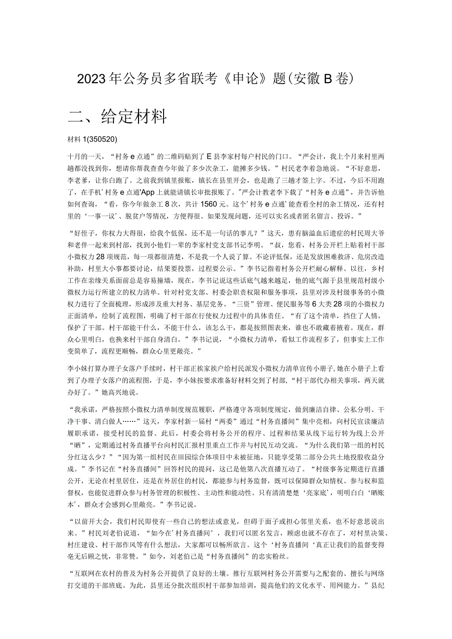 2023年公务员多省联考《申论》题（安徽B卷）.docx_第1页