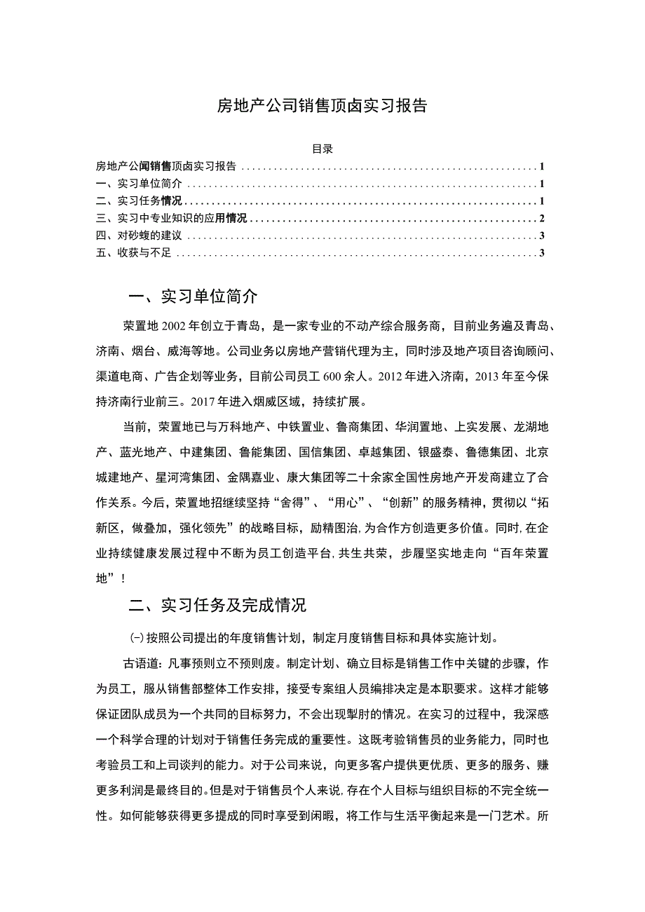 【《房地产公司销售顶岗实习3000字》】.docx_第1页