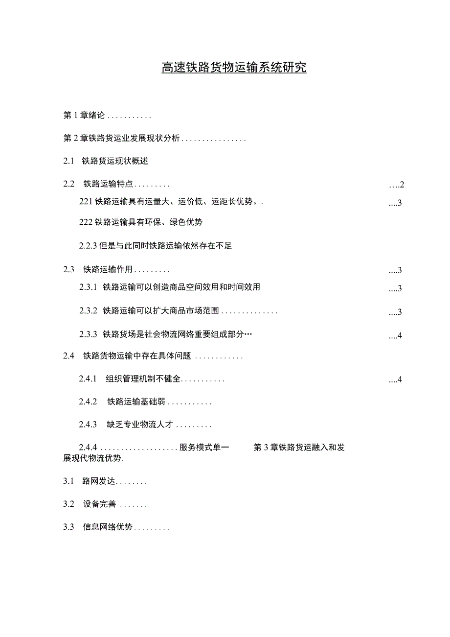 【《高速铁路货物运输系统探析》7000字（论文）】.docx_第1页