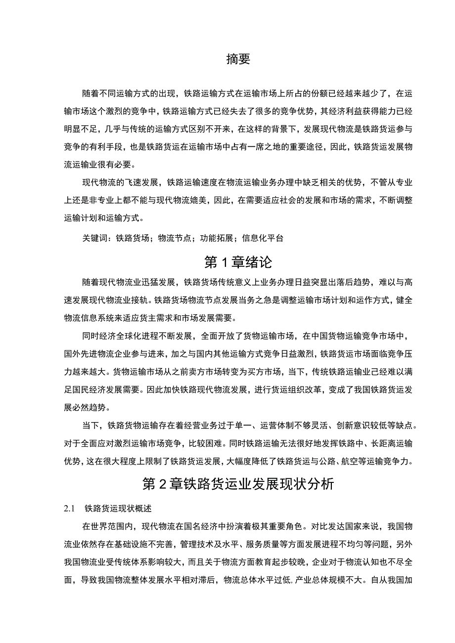 【《高速铁路货物运输系统探析》7000字（论文）】.docx_第3页