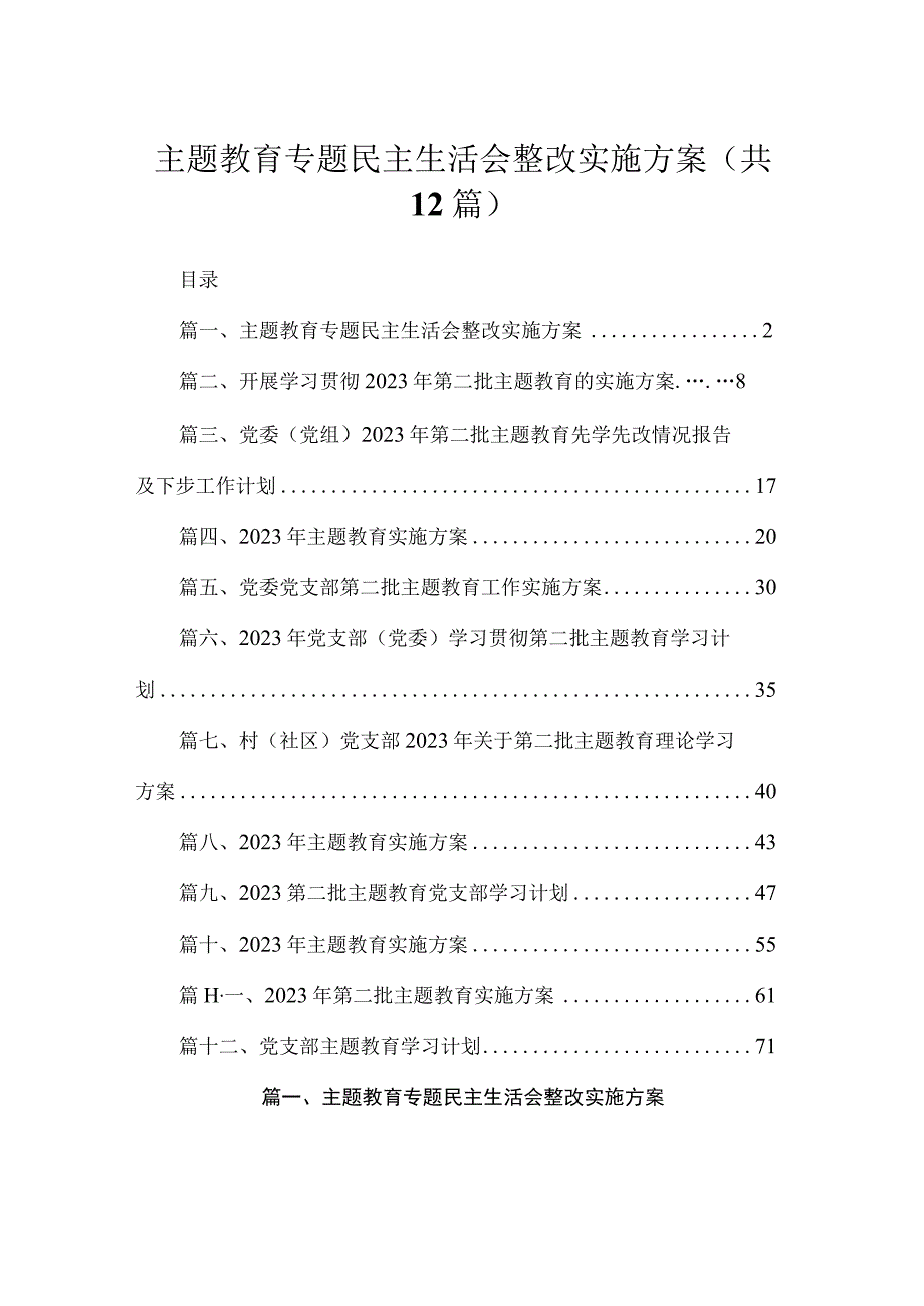 2023主题教育专题民主生活会整改实施方案（共12篇）.docx_第1页