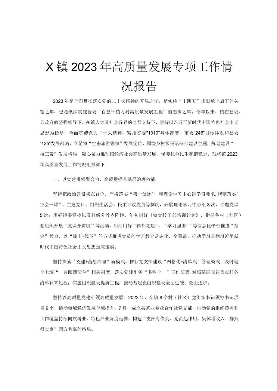 X镇2023年高质量发展专项工作情况报告.docx_第1页