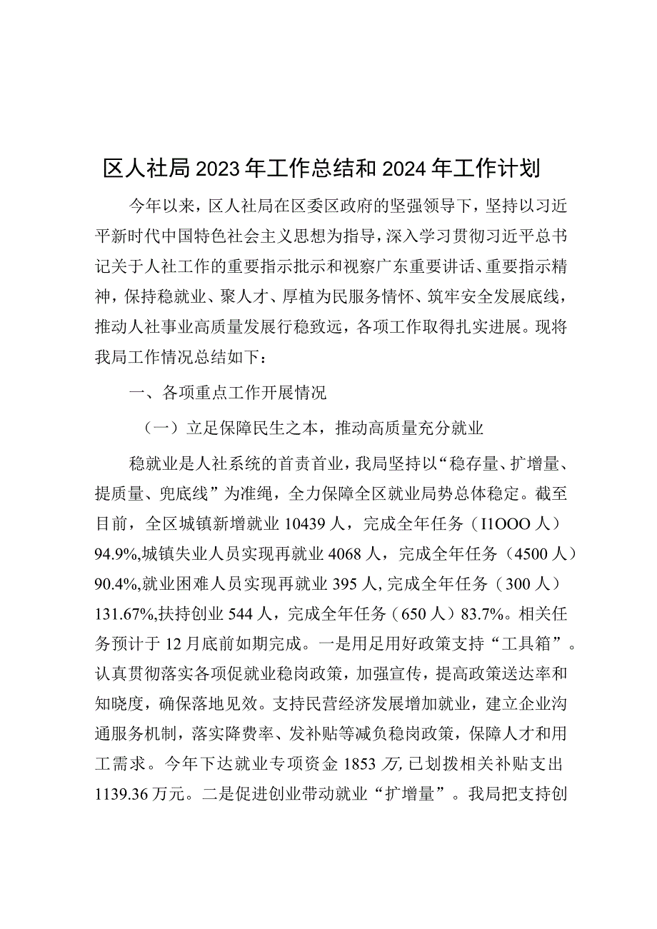 2023年工作总结和2024年工作计划（人社局）.docx_第1页