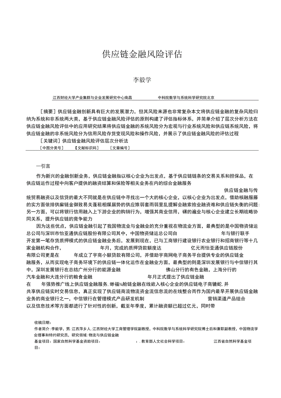 08021349429供应链金融风险评估(1) (1).docx_第1页