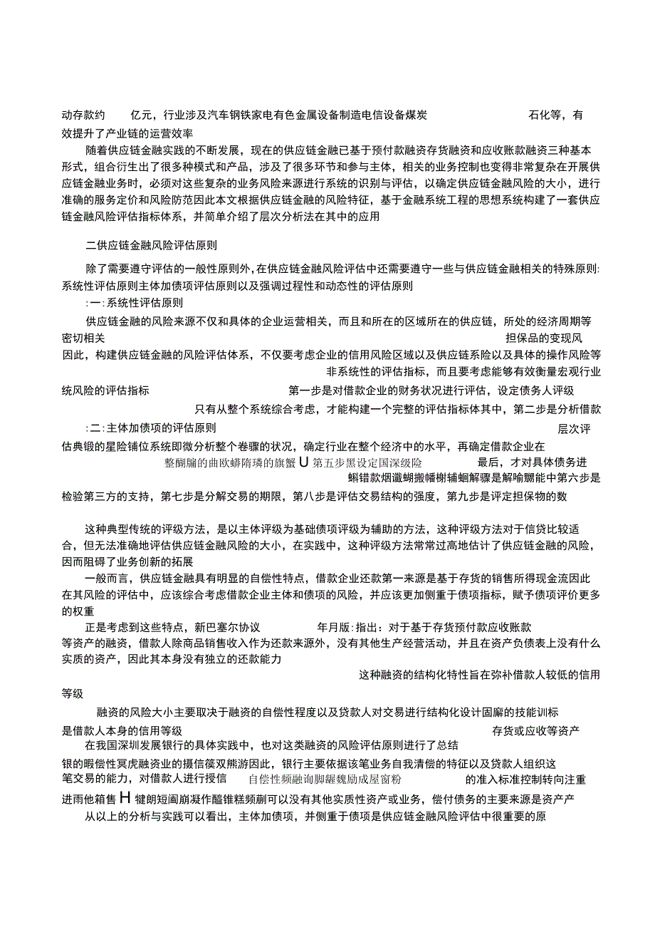 08021349429供应链金融风险评估(1) (1).docx_第2页