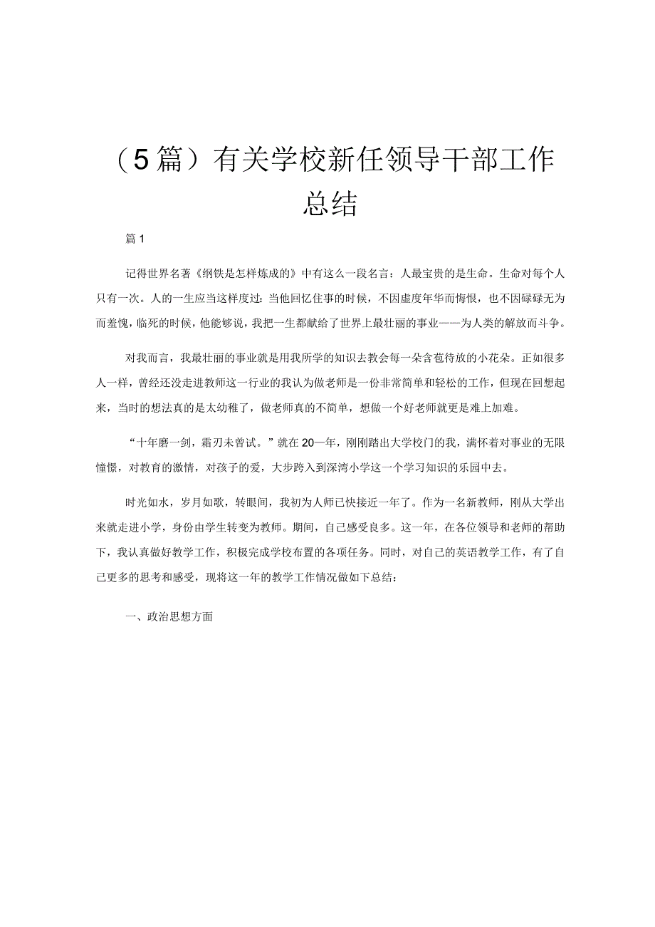 (5篇)有关学校新任领导干部工作总结.docx_第1页