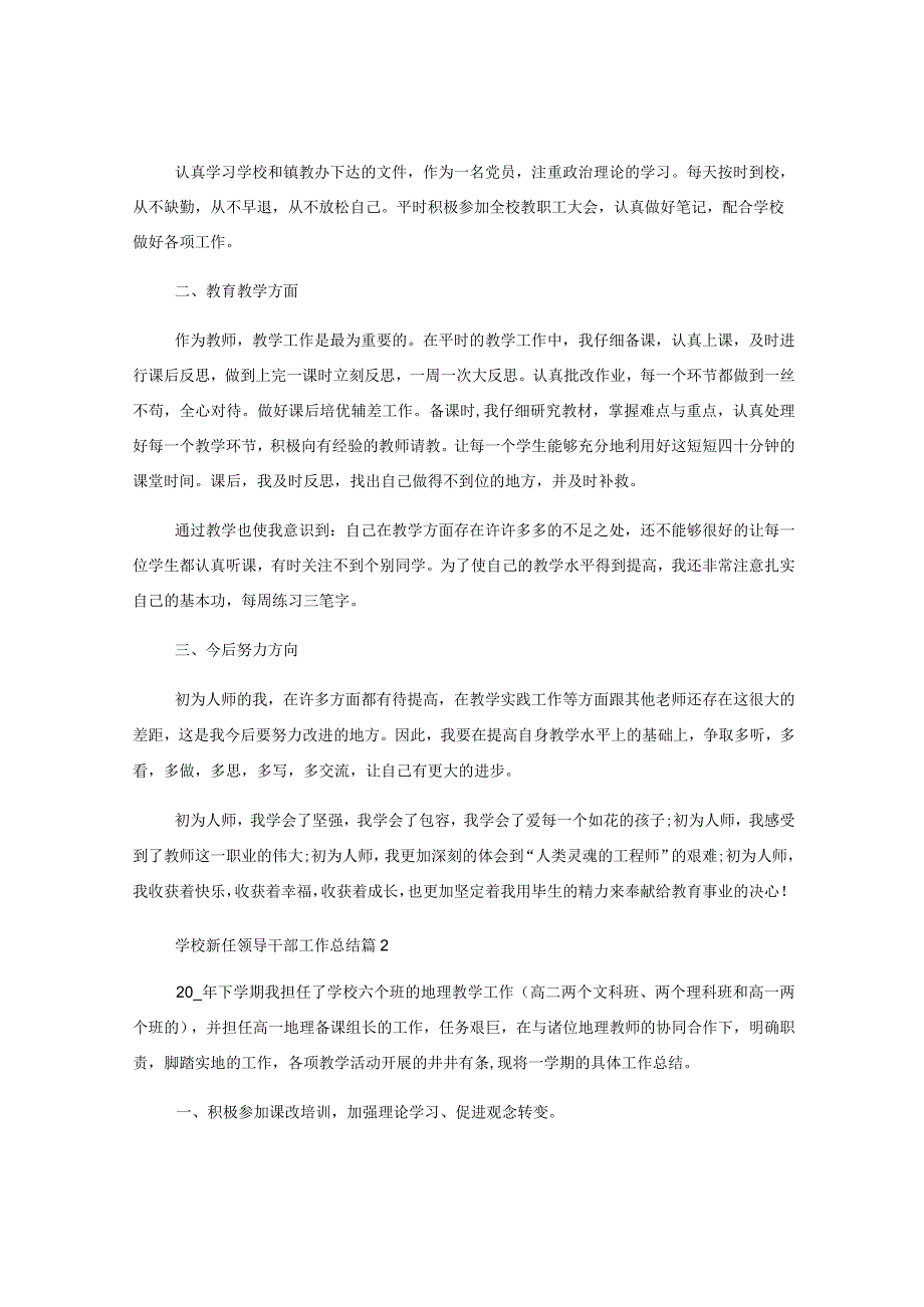 (5篇)有关学校新任领导干部工作总结.docx_第2页