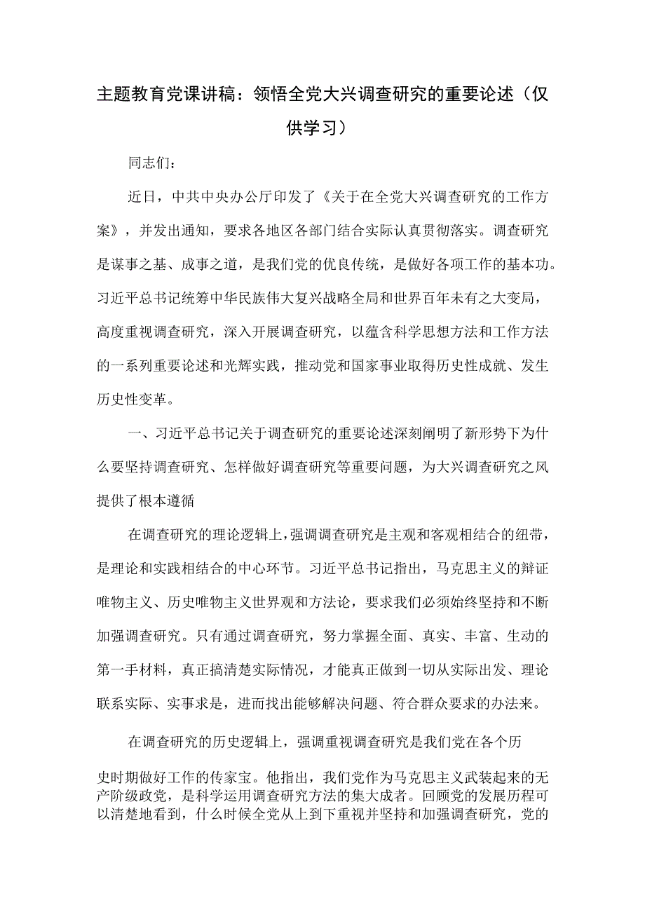 主题教育党课讲稿：领悟全党大兴调查研究的重要论述.docx_第1页