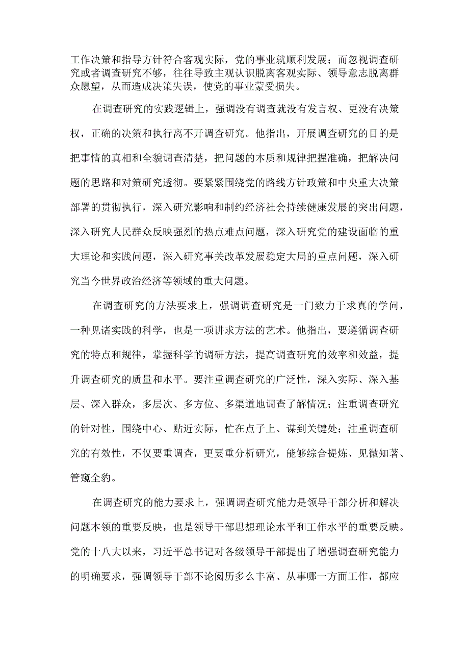 主题教育党课讲稿：领悟全党大兴调查研究的重要论述.docx_第2页