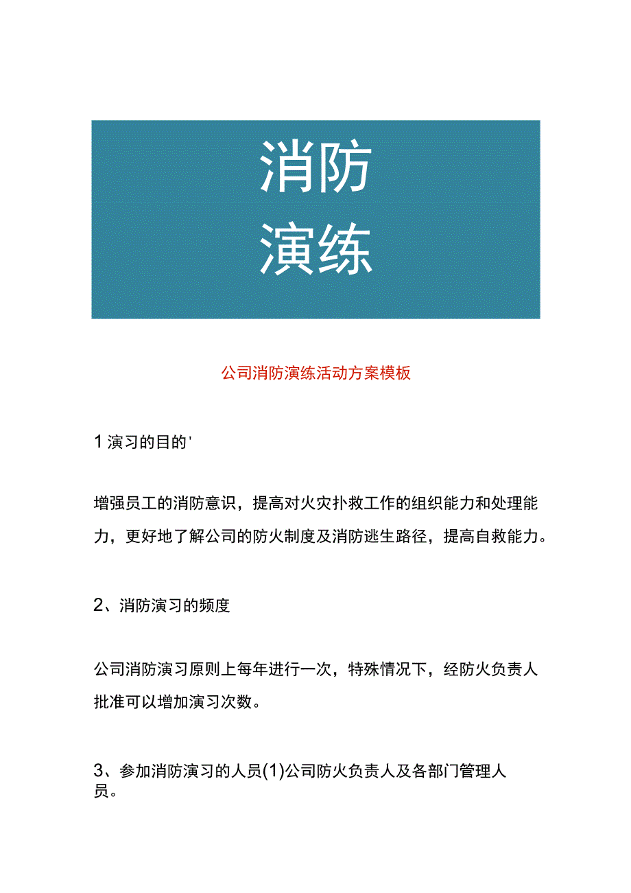 公司消防演练活动方案模板.docx_第1页