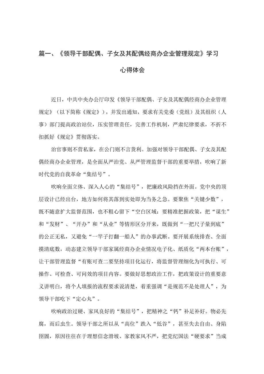 《领导干部配偶、子女及其配偶经商办企业管理规定》学习心得体会最新精选版【10篇】.docx_第3页