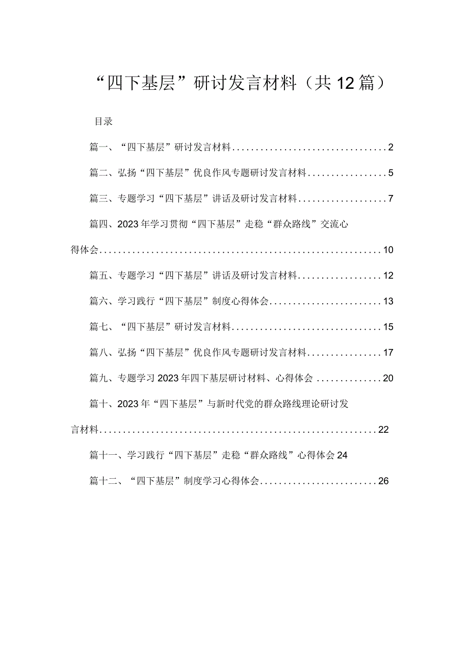 “四下基层”研讨发言材料12篇(最新精选).docx_第1页