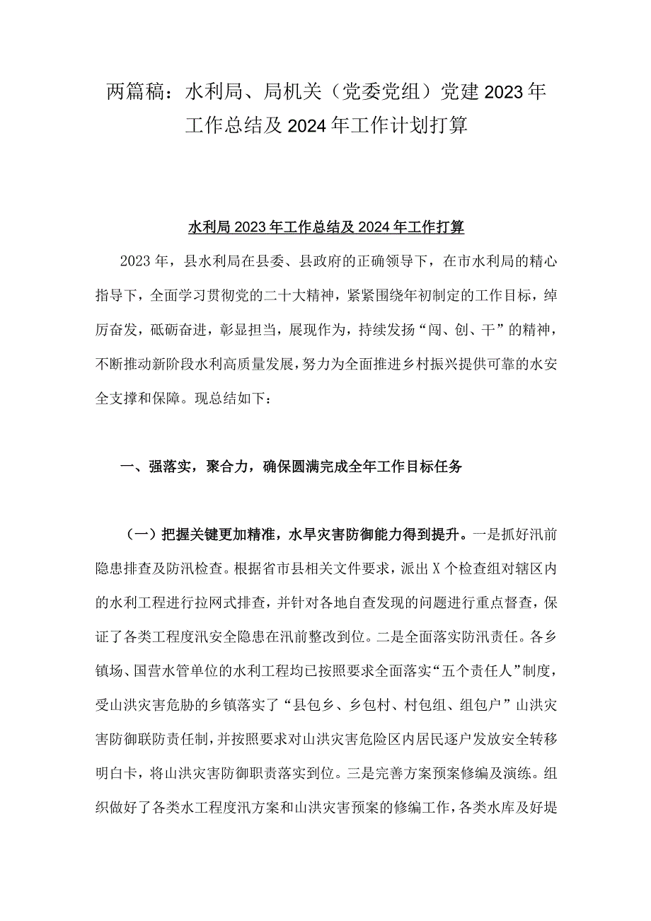 两篇稿：水利局、局机关（党委党组）党建2023年工作总结及2024年工作计划打算.docx_第1页