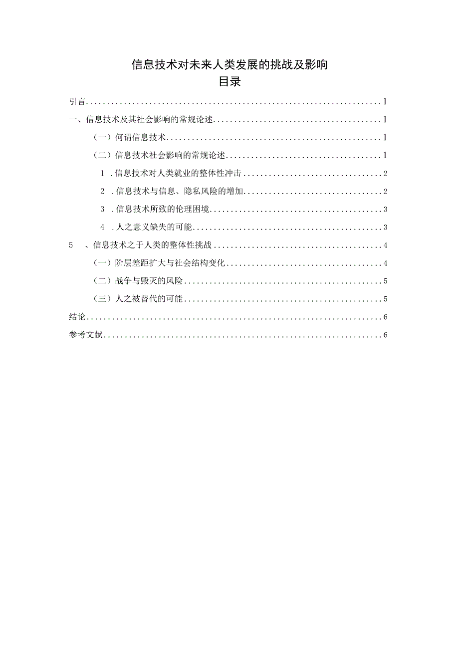 【《信息技术对未来人类发展的挑战及影响》5800字（论文）】.docx_第1页