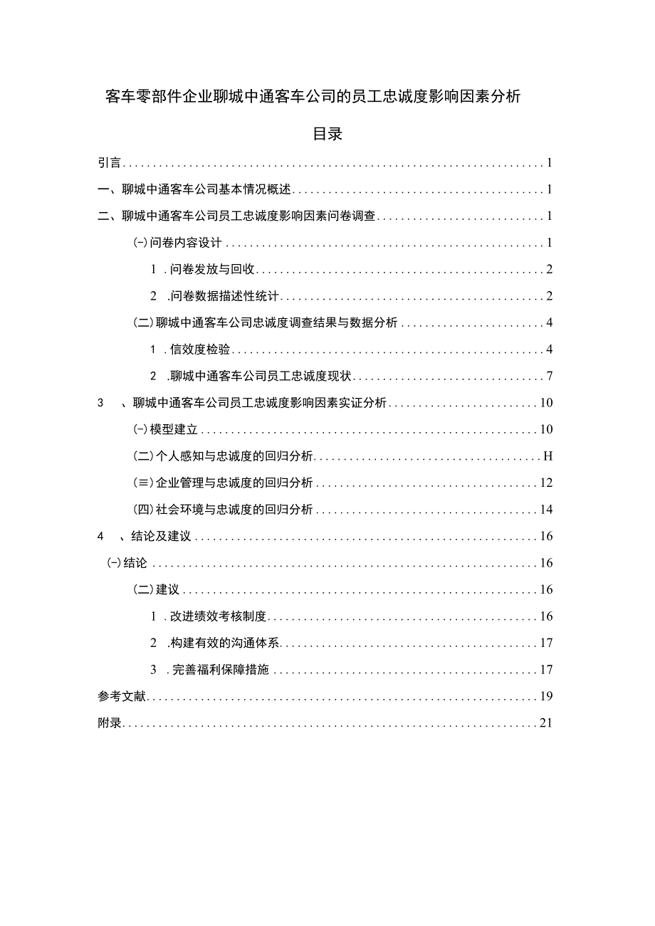 【《客车零部件企业中通汽车公司的员工忠诚度影响因素分析》12000字】.docx_第1页